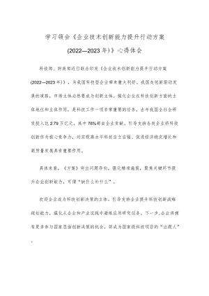 学习领会《企业技术创新能力提升行动方案（2022—2023）》心得体会.docx