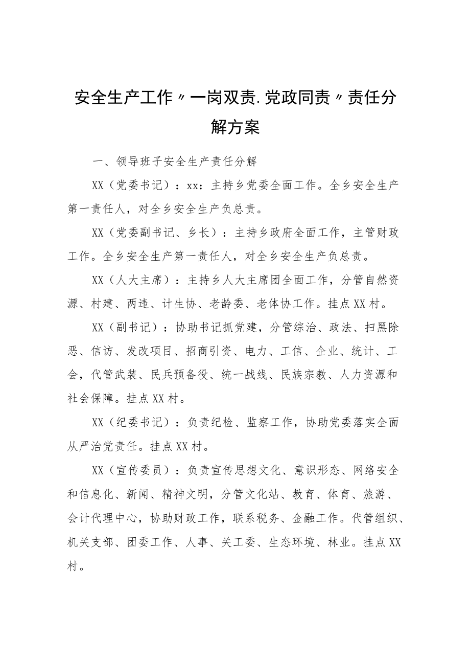 安全生产工作“一岗双责、党政同责”责任分解方案.docx_第1页