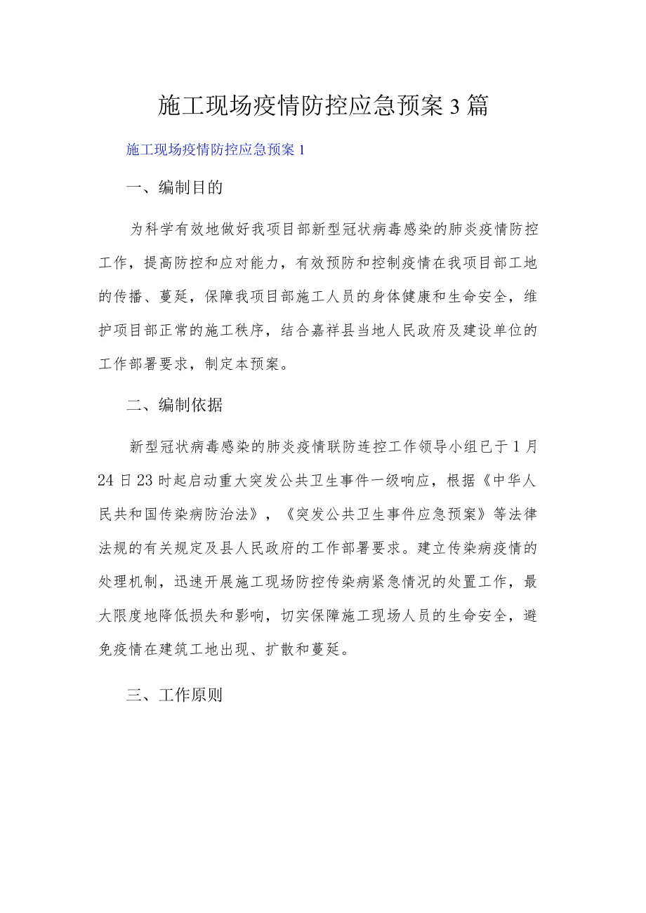 施工现场疫情防控应急预案3篇.docx_第1页