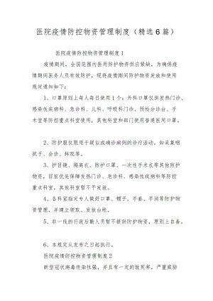 医院疫情防控物资管理制度（精选6篇）.docx