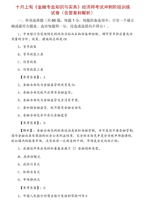 十月上旬《金融专业知识与实务》经济师考试冲刺阶段训练试卷（含答案和解析）.docx