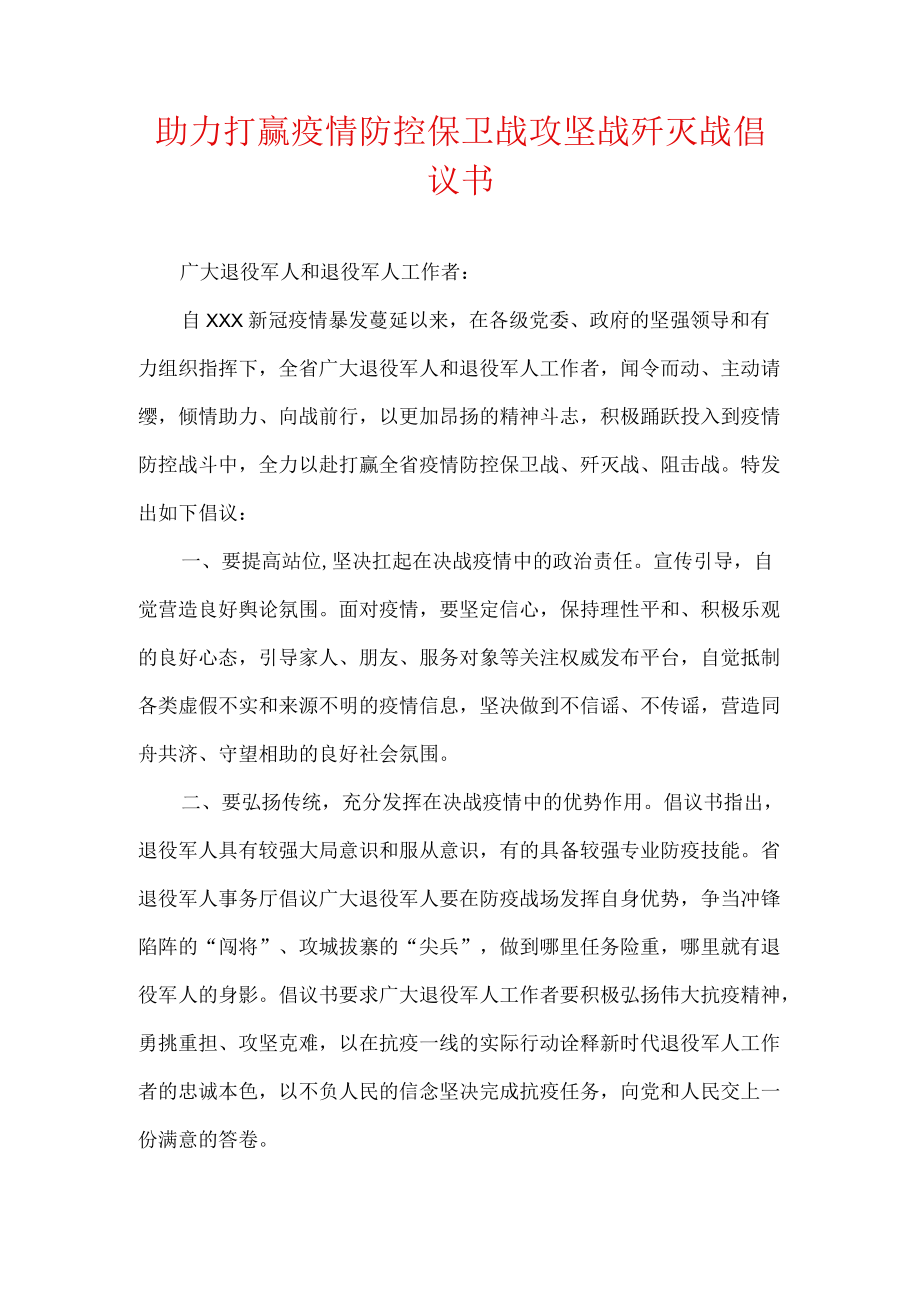 助力打赢疫情防控保卫战攻坚战歼灭战倡议书.docx_第1页