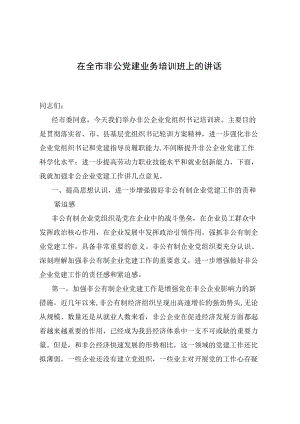 在全市非公党建业务培训班上的讲话.docx