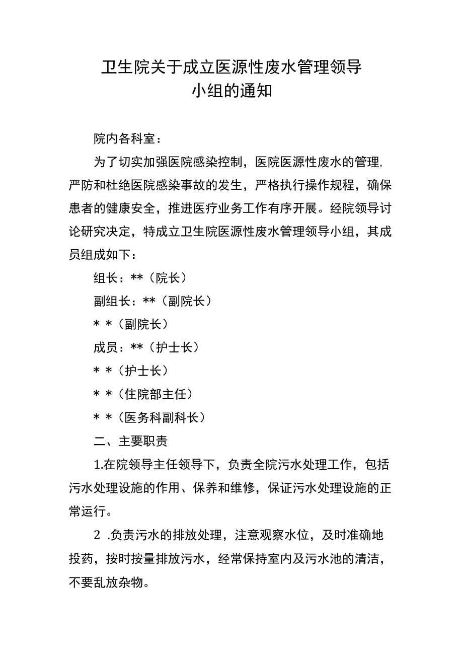 卫生院关于成立医源性废水管理领导小组的通知.docx_第1页