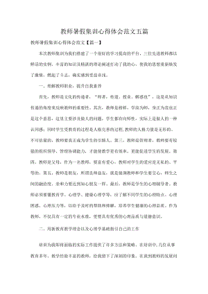 教师暑假集训心得体会范文五篇.docx