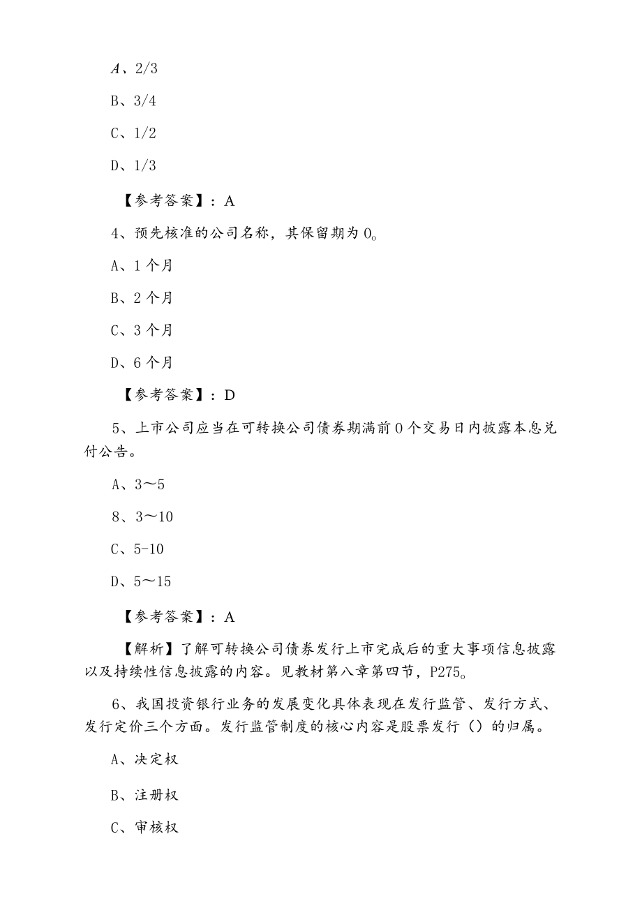 十二月下旬证券发行与承销证券从业资格考试冲刺阶段整理与复习卷（附答案和解析）.docx_第2页