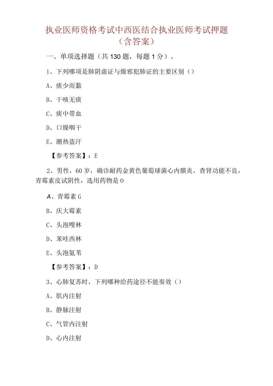 执业医师资格考试中西医结合执业医师考试押题（含答案）.docx_第1页