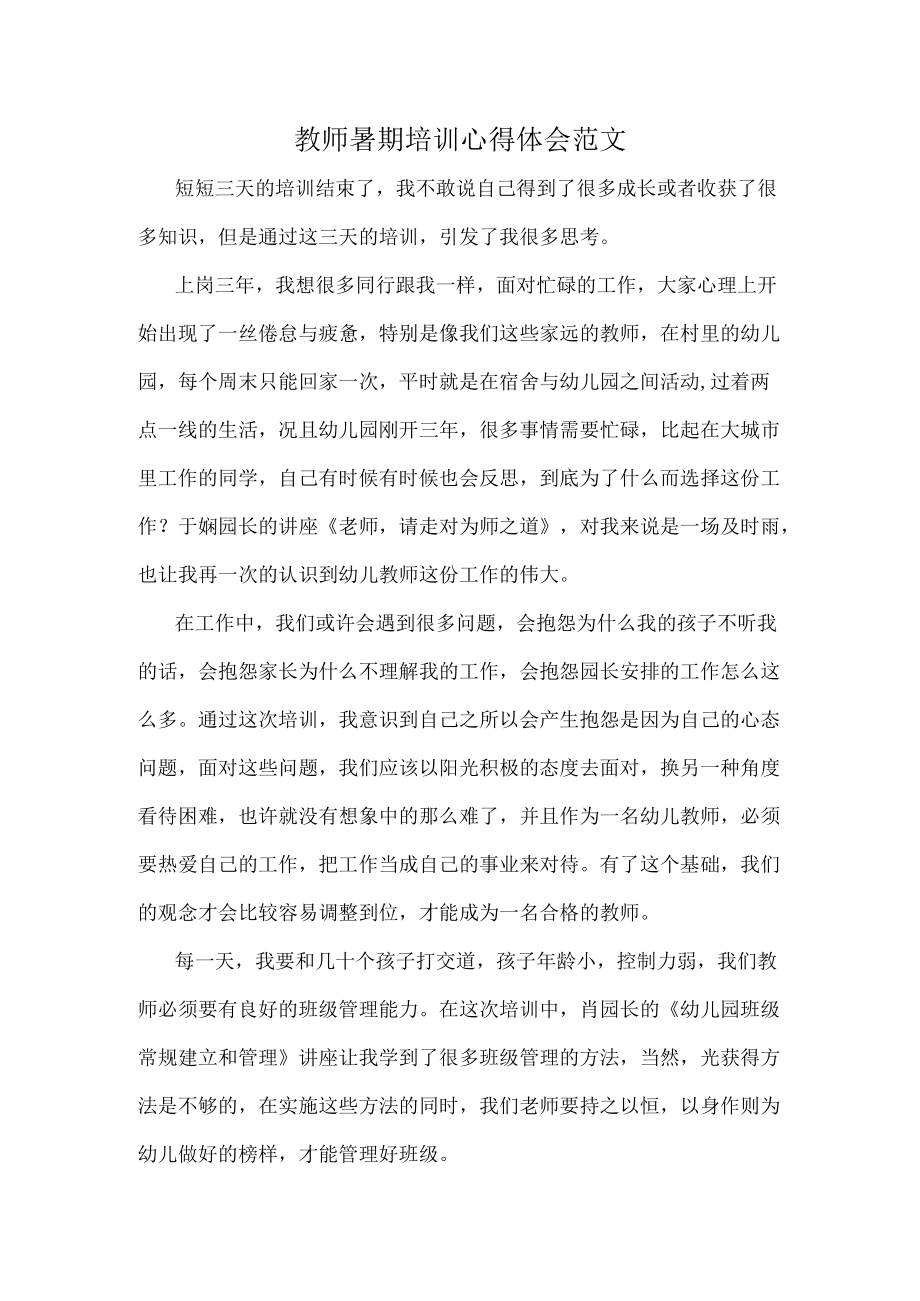 教师暑期培训心得体会范文.docx_第1页