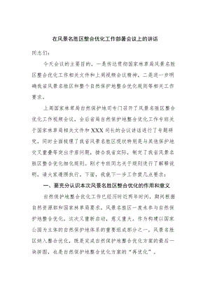 在风景名胜区整合优化工作部署会议上的讲话.docx