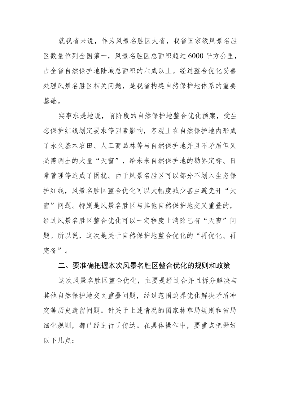 在风景名胜区整合优化工作部署会议上的讲话.docx_第2页