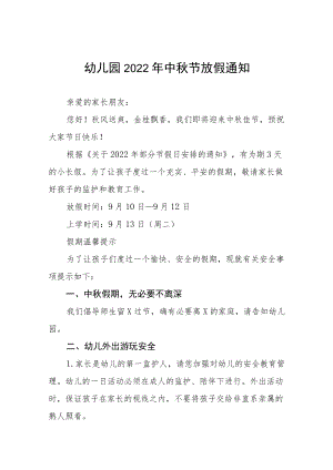 幼儿园中节放假通知及安全教育告家长书八篇范文.docx