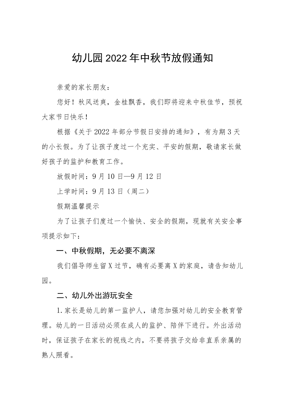 幼儿园中节放假通知及安全教育告家长书八篇范文.docx_第1页