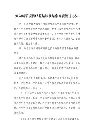 大学科研项目结题结账及结余经费管理办法.docx