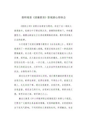 教师观看《清廉教育》影视剧心得体会.docx