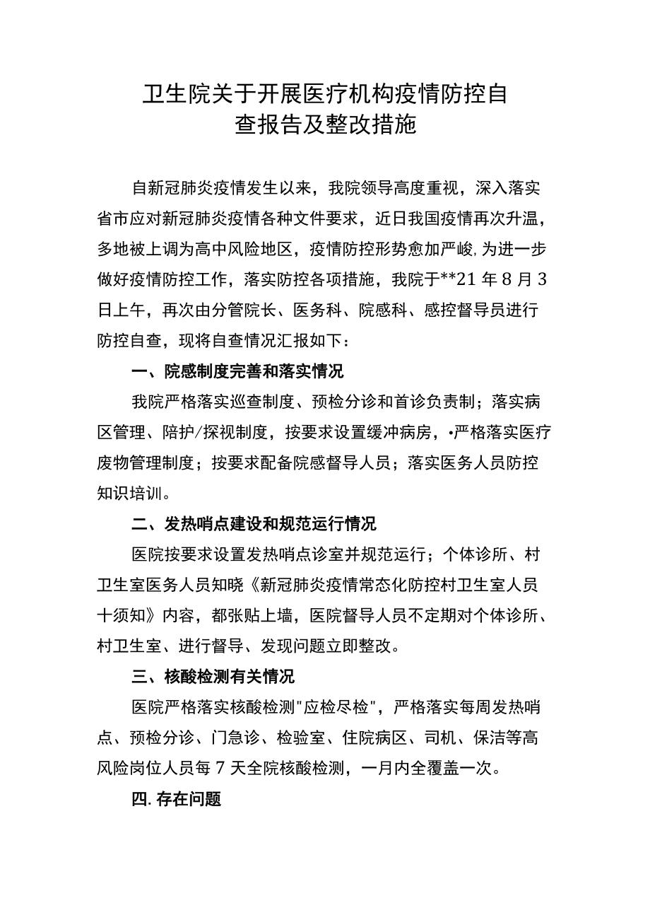 卫生院关于开展医疗机构疫情防控自查报告及整改措施.docx_第1页