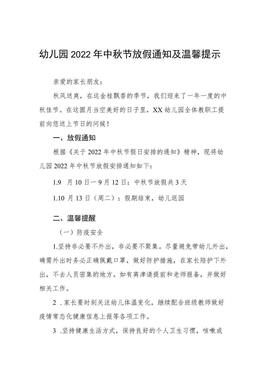 幼儿园2022中节放假通知及假期安全致家长的一封信八篇合集.docx_第1页