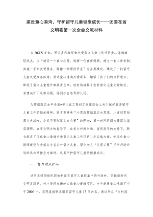 建设童心港湾守护留守儿童健康成长——团委在省文明委第一次全会交流材料.docx