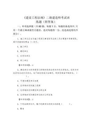 《建设工程法规》二级建造师考试训练题（附答案）.docx