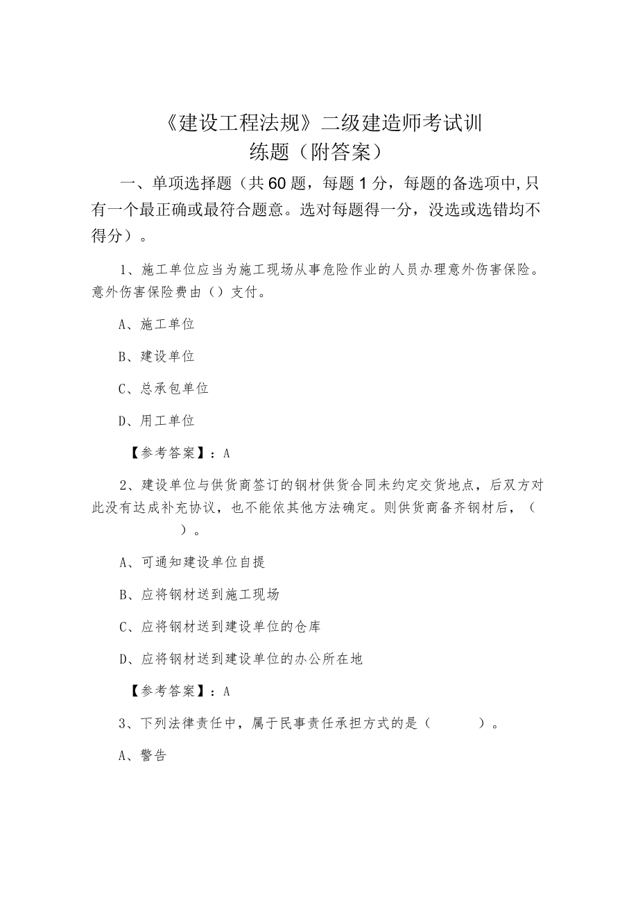 《建设工程法规》二级建造师考试训练题（附答案）.docx_第1页