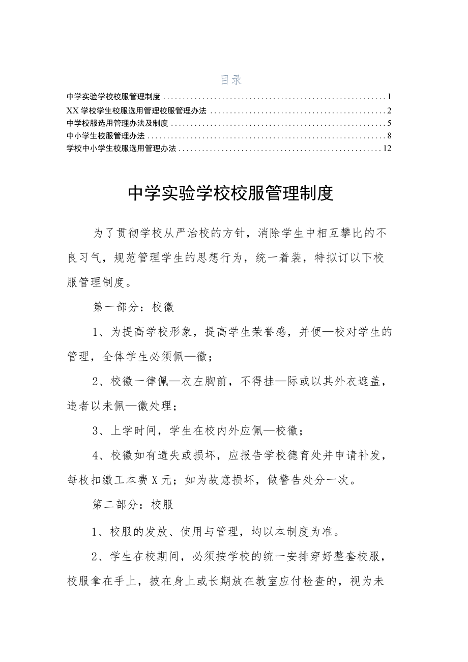 学校中小学生校服选用管理办法5篇.docx_第1页