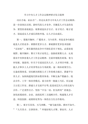 学习人才工作会议精神研讨发言提纲.docx