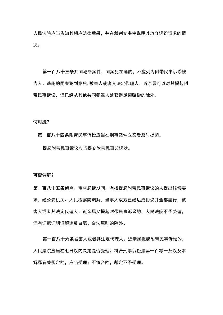 刑事附带民事诉讼新规定2022整理.docx_第3页