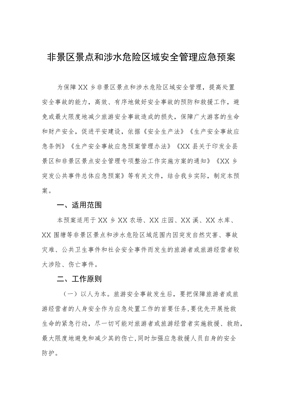 非景区景点和涉水危险区域安全管理应急预案.docx_第1页