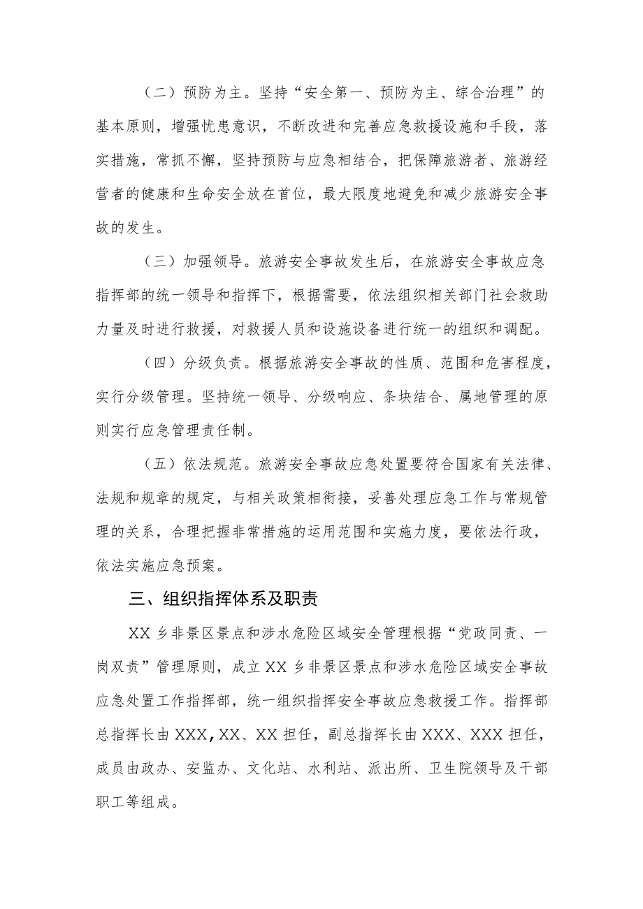 非景区景点和涉水危险区域安全管理应急预案.docx_第2页