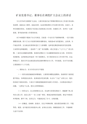 矿业党委书记、董事长在调度扩大会议上的讲话.docx