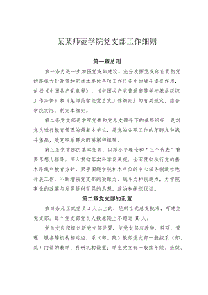 某某师范学院党支部工作细则.docx