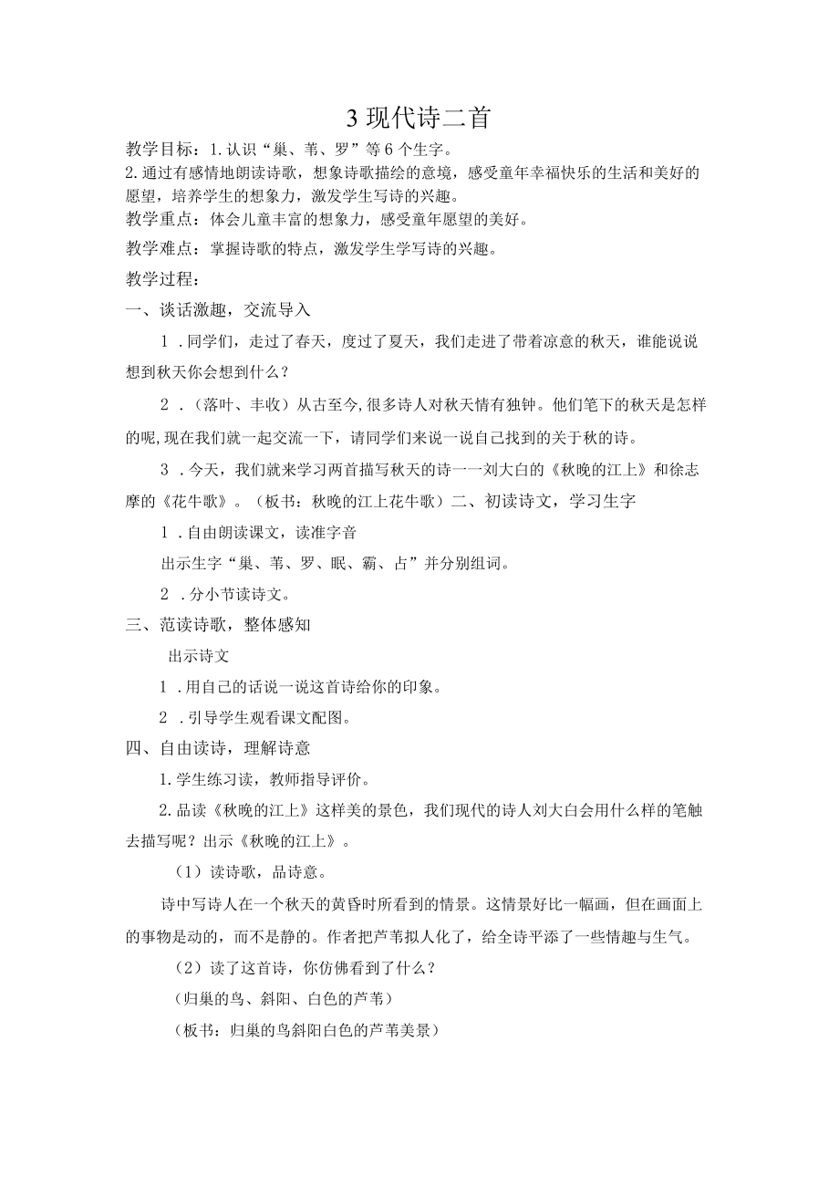 现代诗二首教学设计.docx_第1页