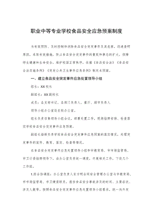 职业中等专业学校食品安全应急预案制度.docx