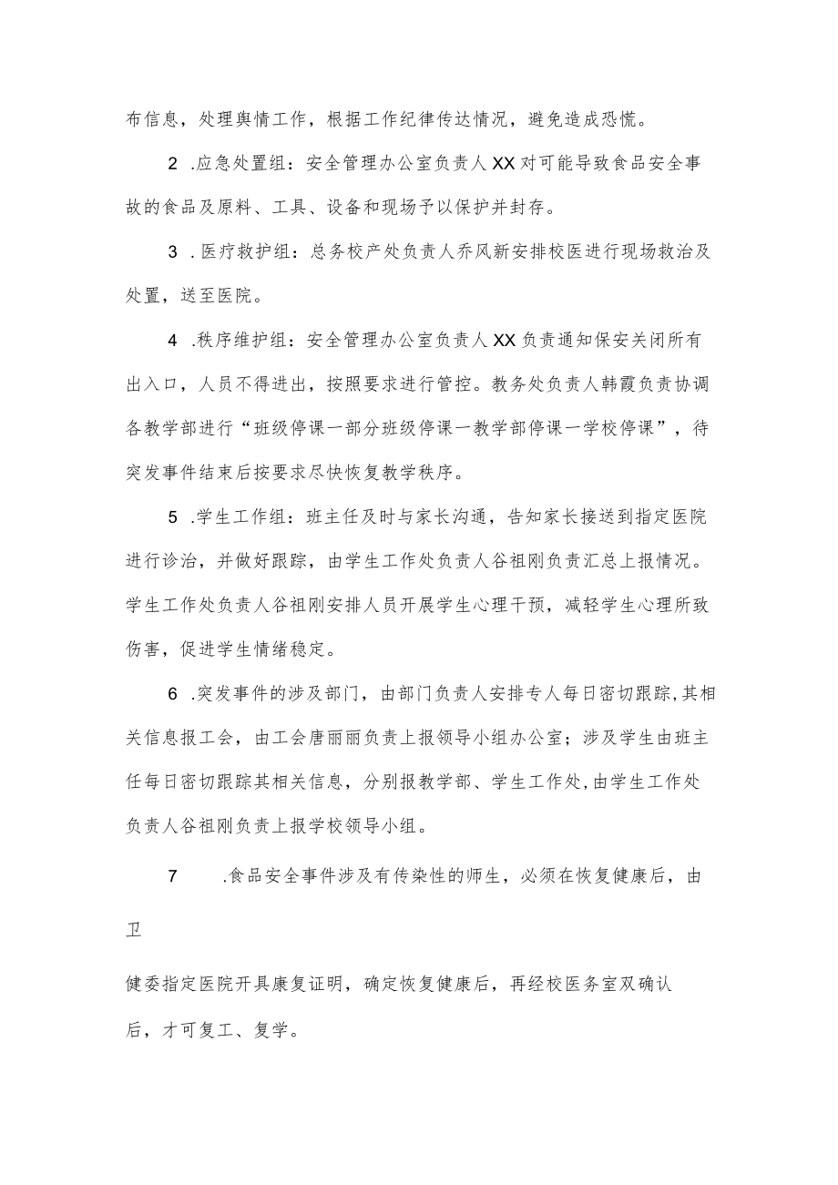 职业中等专业学校食品安全应急预案制度.docx_第2页