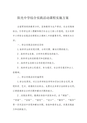 阳光中学综合实践活动课程实施方案.docx