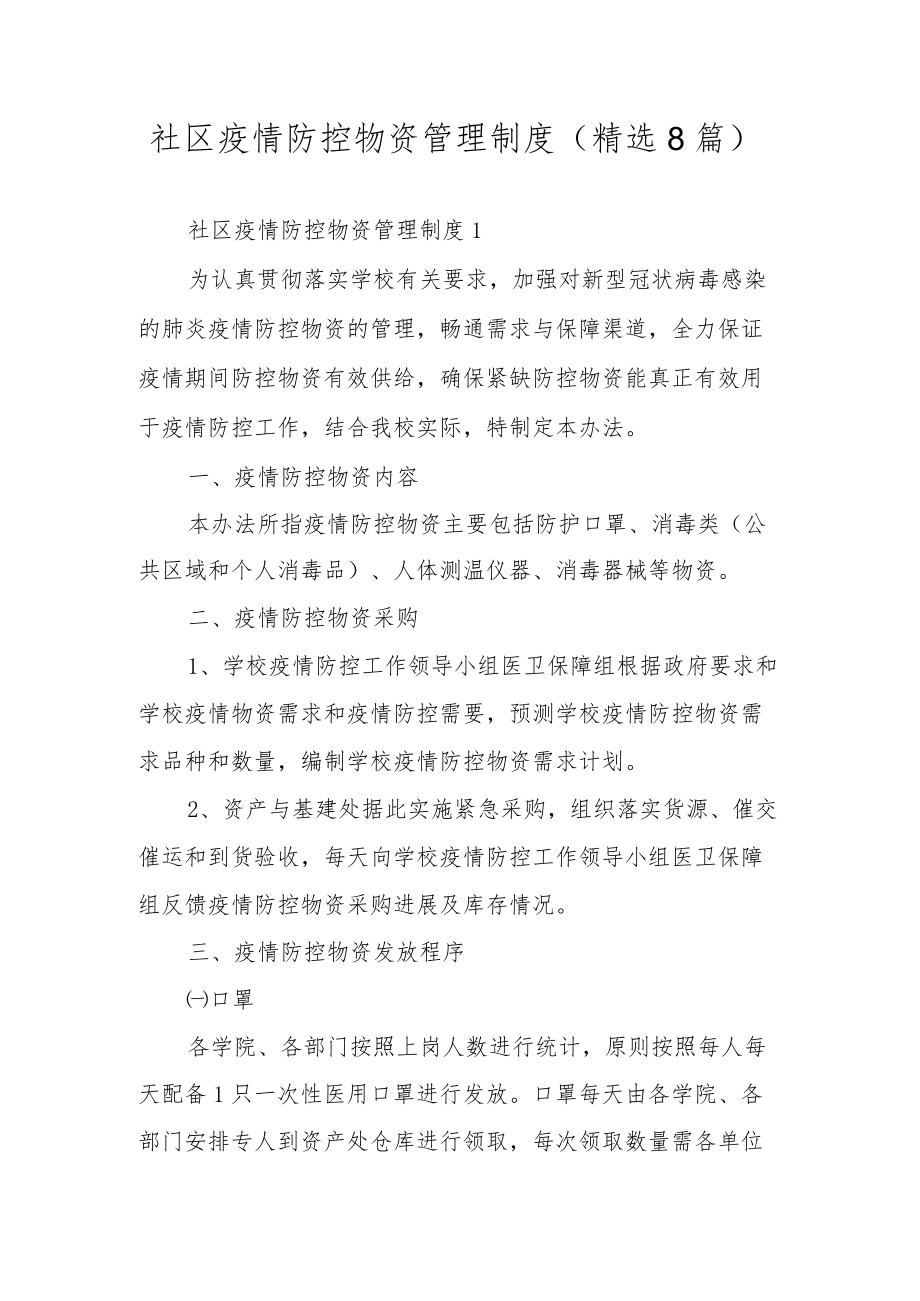 社区疫情防控物资管理制度（精选8篇）.docx_第1页