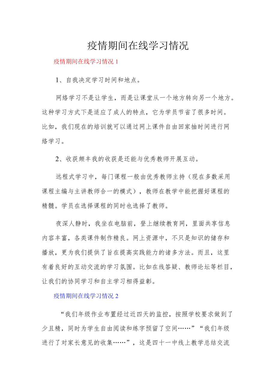 疫情期间在线学习情况3篇.docx_第1页