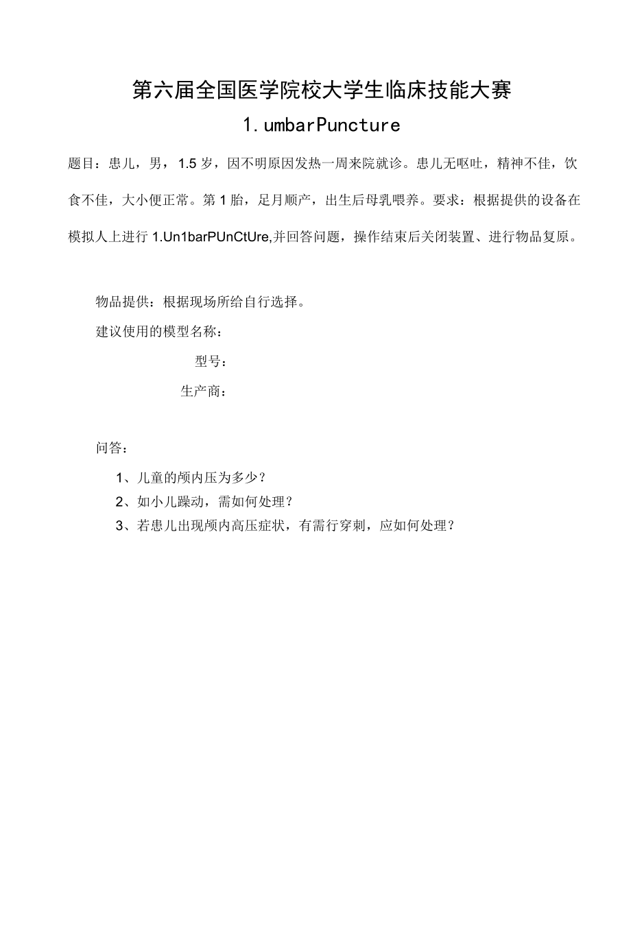 全国医学院校大学生临床技能大赛-小儿腰椎穿刺评分表和训练题.docx_第1页