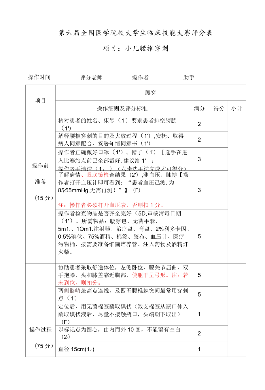 全国医学院校大学生临床技能大赛-小儿腰椎穿刺评分表和训练题.docx_第2页