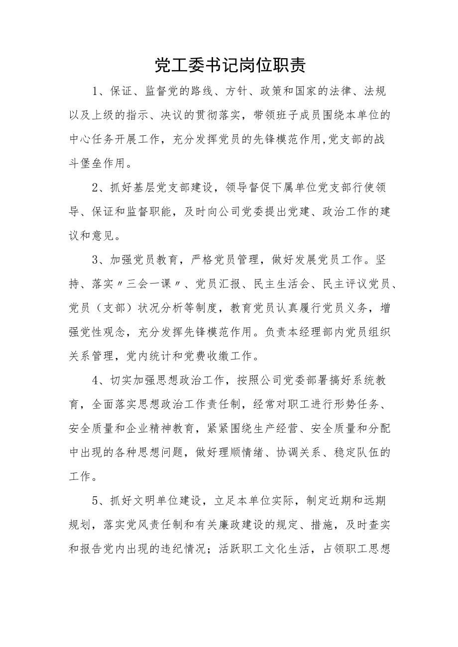 党工委书记岗位职责.docx_第1页