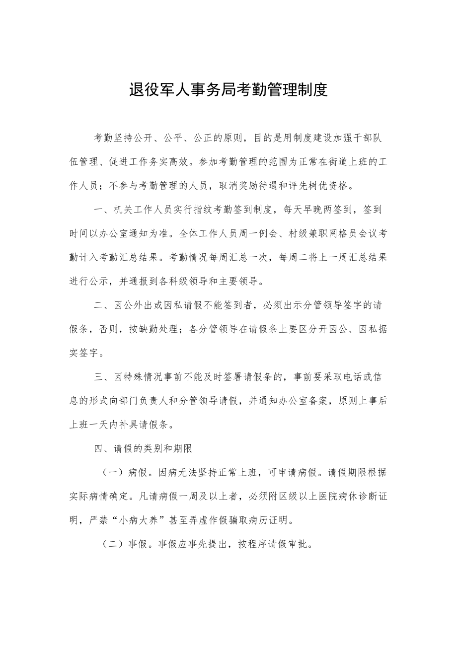 退役军人事务局考勤管理制度.docx_第1页