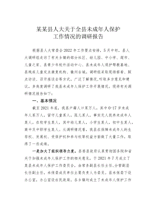 某某县人大关于全县未成人保护工作情况的调研报告.docx