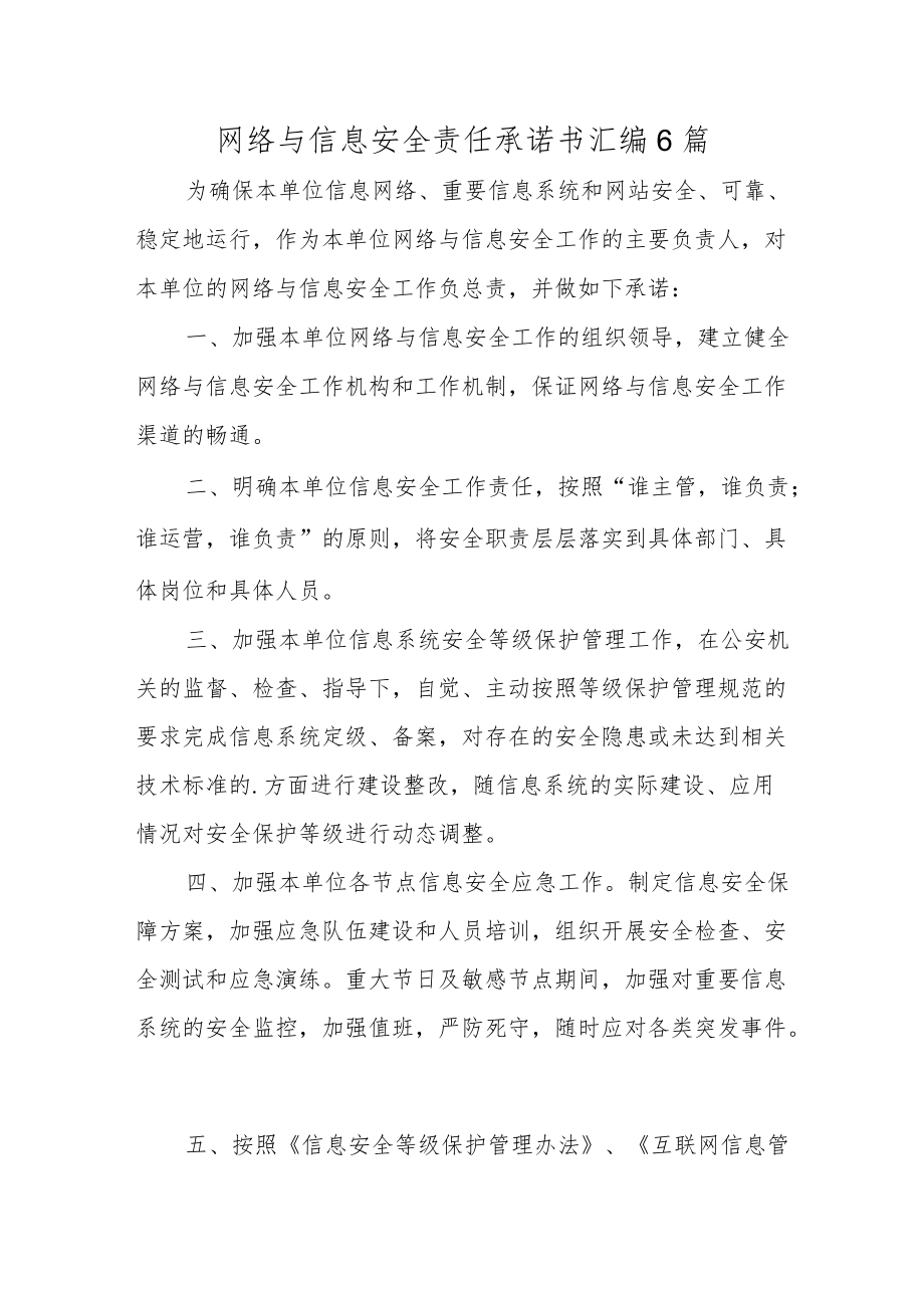 网络与信息安全责任承诺书汇编6篇.docx_第1页