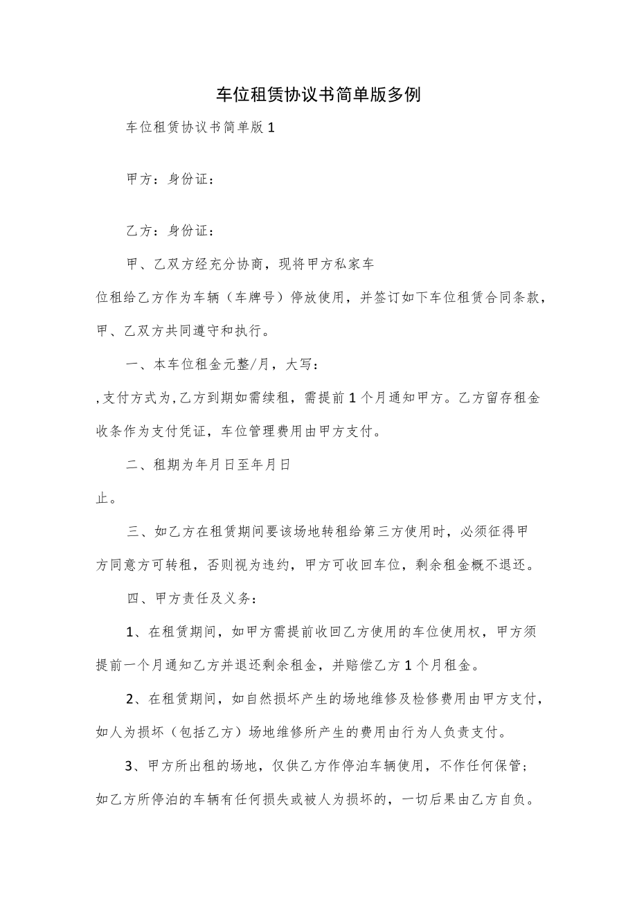 车位租赁协议书简单版多例.docx_第1页