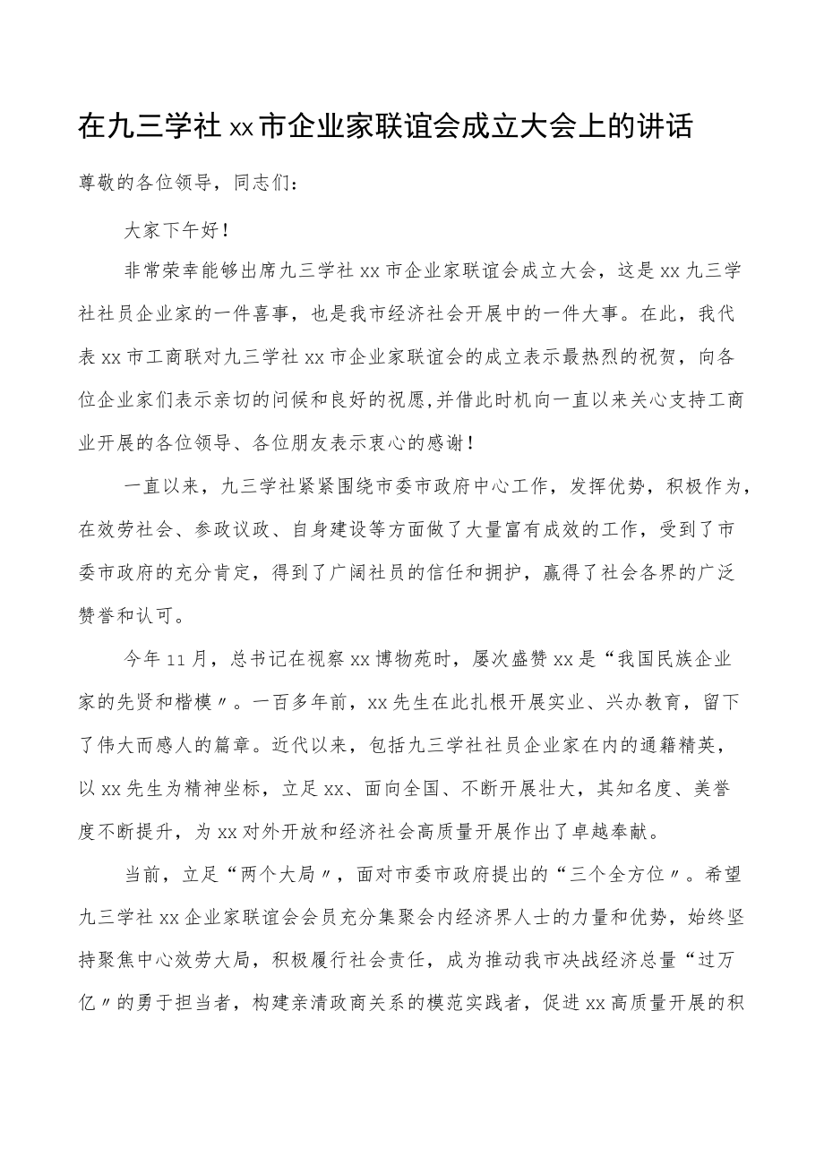 领导讲话xx市企业家联谊会成立大会上的讲话范文.docx_第1页