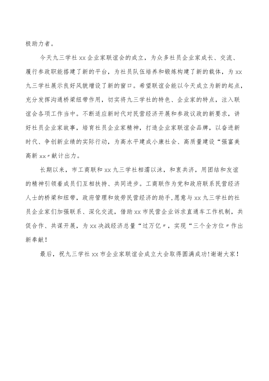 领导讲话xx市企业家联谊会成立大会上的讲话范文.docx_第2页