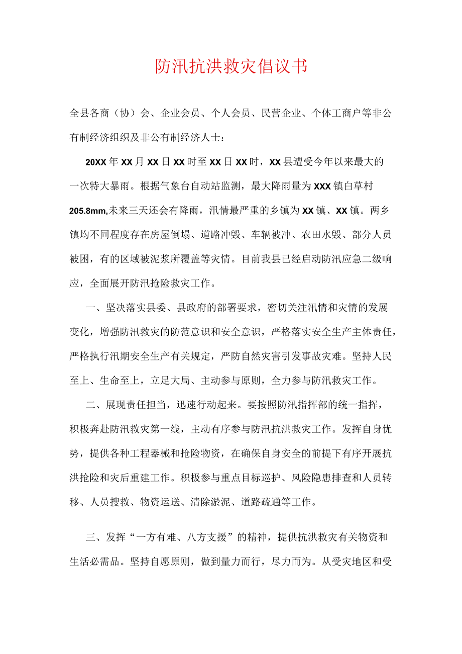 防汛抗洪救灾倡议书.docx_第1页