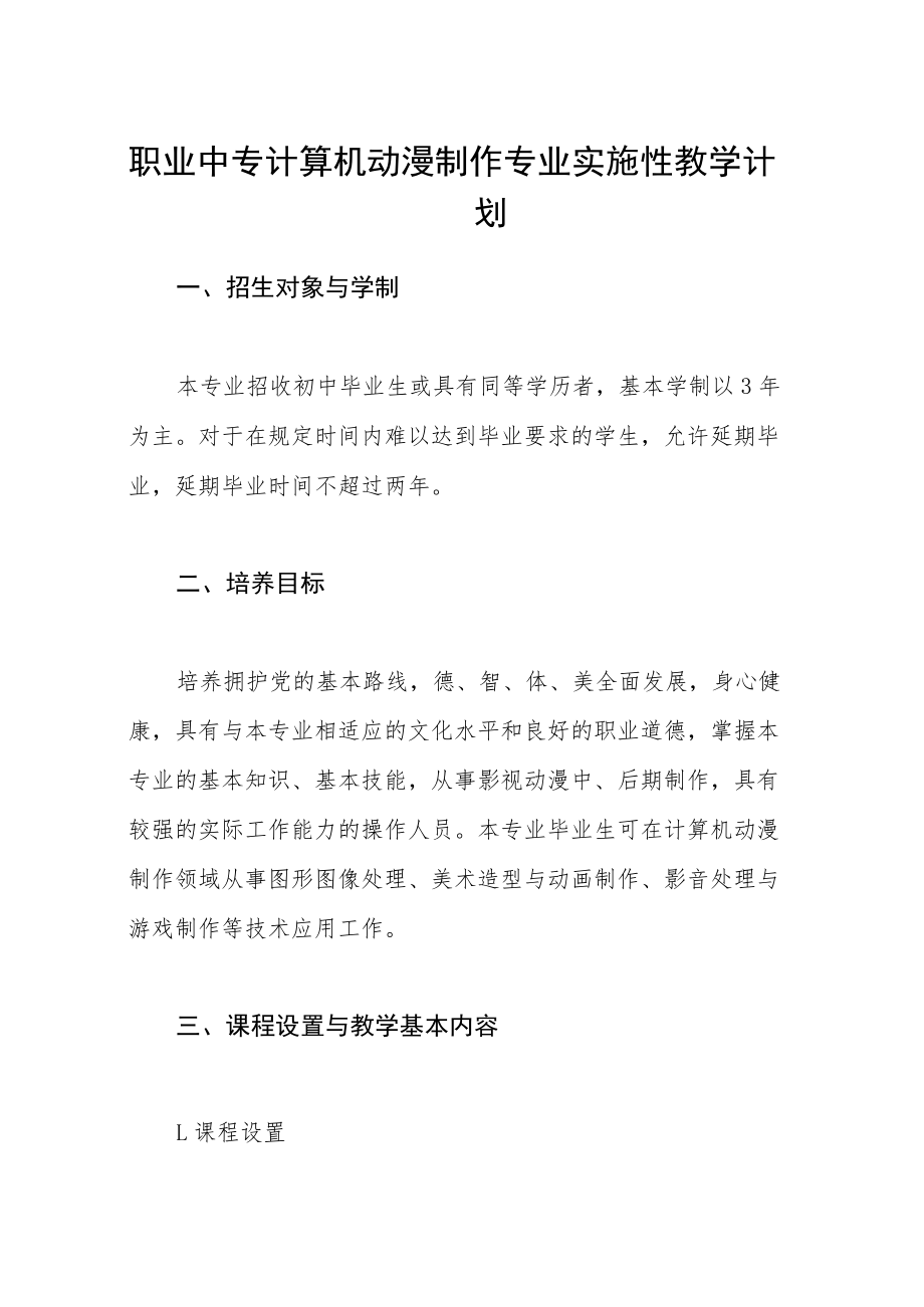 职业中专计算机动漫制作专业实施性教学计划.docx_第1页