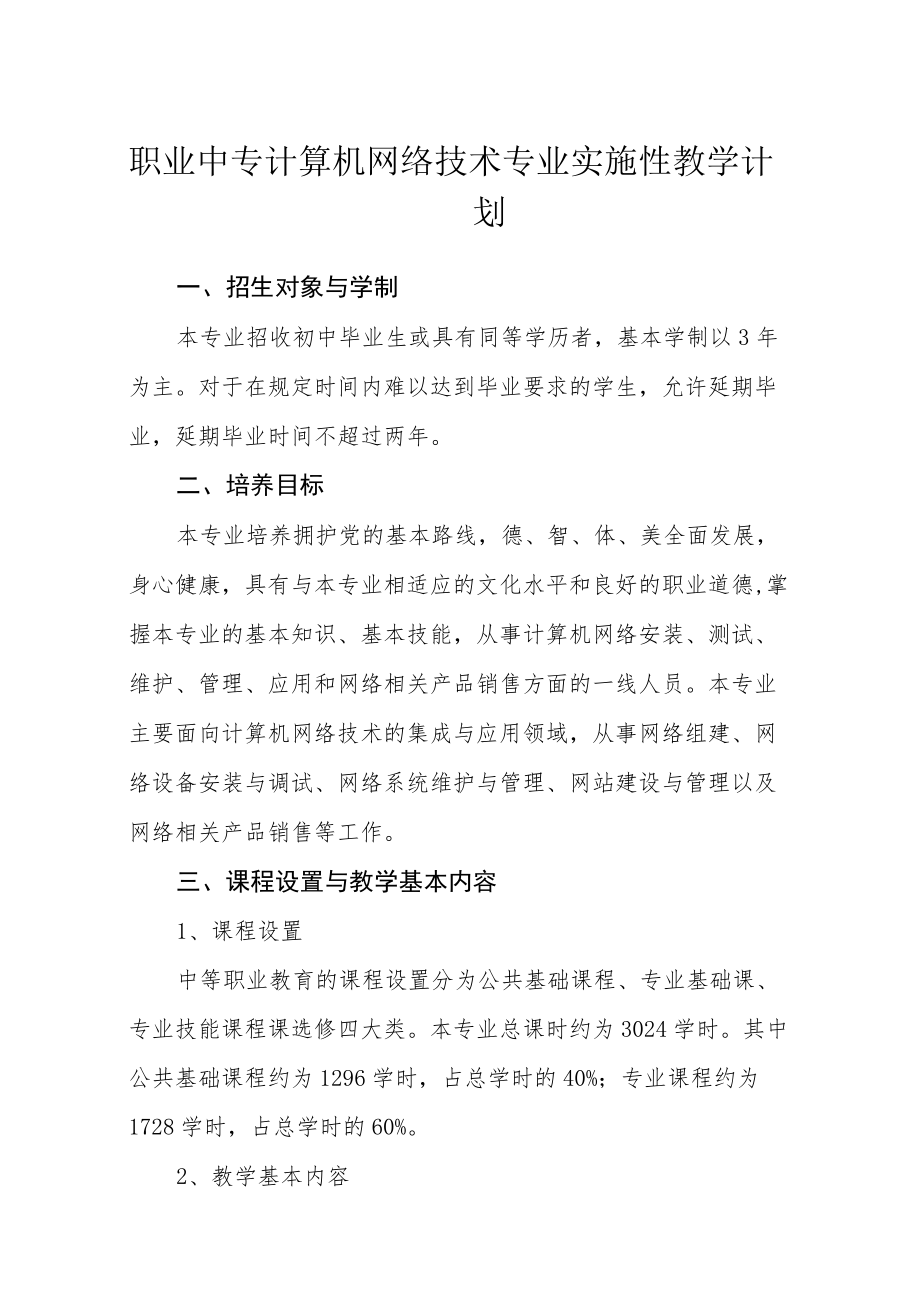 职业中专计算机网络技术专业实施性教学计划.docx_第1页