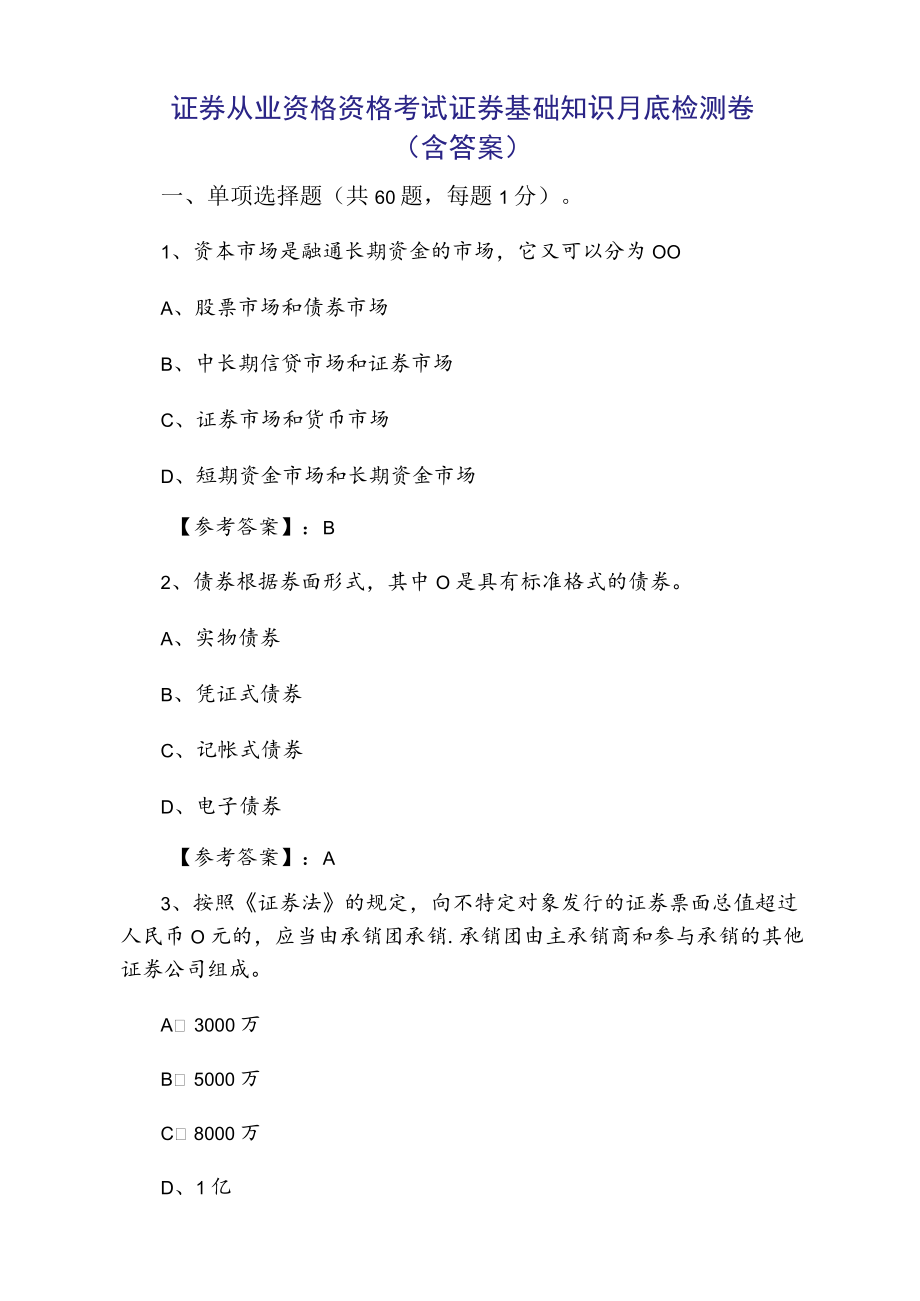 证券从业资格资格考试证券基础知识月底检测卷（含答案）.docx_第1页