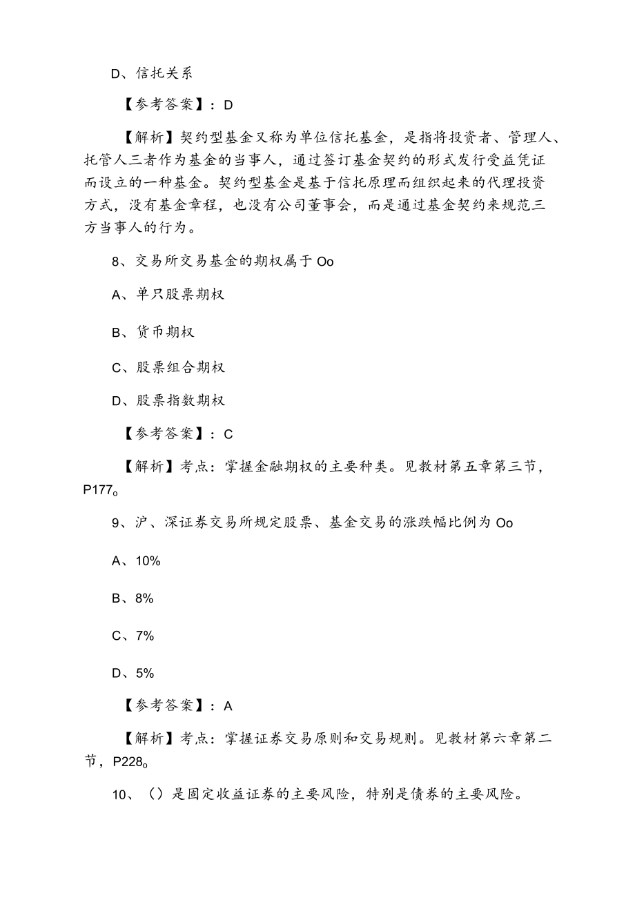 证券从业资格资格考试证券基础知识月底检测卷（含答案）.docx_第3页